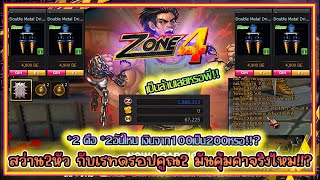 Zone4 Extreme | ขุดสว่านคู่เรทดรอปคูณ2 มันคุ้มค่าจริงไหม? | เรทคูณ2 มีเวลาให้ขุดแค่2ชั่วโมง!!? screenshot 5