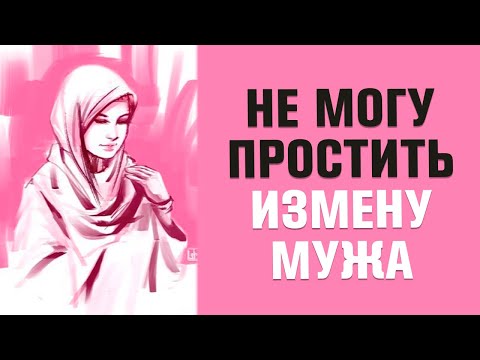 Муж изменил в прошлом. Что делать? | Семья в Исламе