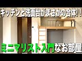 お部屋探検・前編【変わった間取り系物件】無駄のない動線！コンパクトだけど贅沢？設計が楽しいお部屋を内見しちゃたよ。