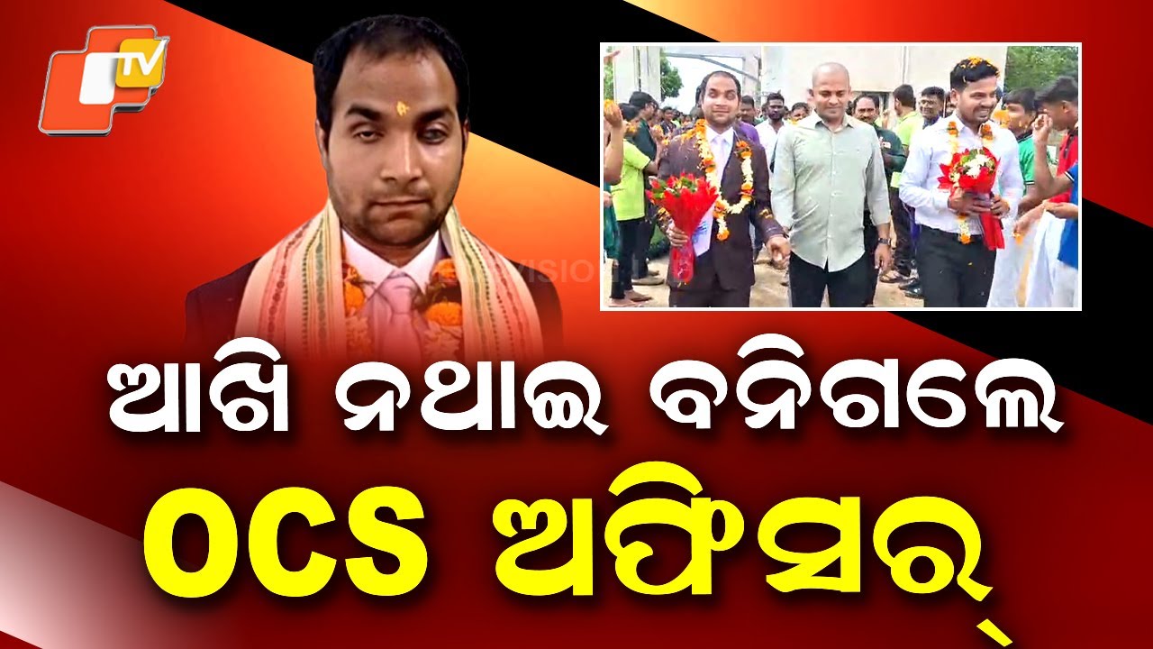 Special Story: Odisha Youth Beat Poverty to Shine in OCS Exams with Inspiring Ranks