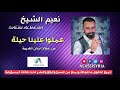      نعيم الشيخ عملوا علينا حيلة