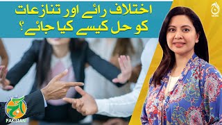 Understanding Conflict Handling Styles & Differences of Opinion - Aaj Pakistan