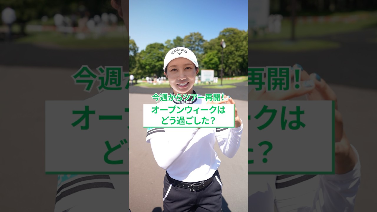 【今週からツアー再開⛳️】オープンウィークはどう過ごした？| 北海道 ｍｅｉｊｉ カップ - Round1