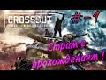 Стрим ! Играем в Crossout. Прохождение №-1.