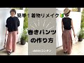 簡単！着物リメイク「巻きパンツの作り方」3ヶ所カットするだけ！