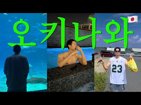 <strong>오키나와</strong> <strong>여행</strong> 브이로그 🇯🇵 한국인 없는 현지인 맛집, 스노쿨링, 콜렉티브 호텔 추천, 3박4일 렌트카 운전, 배터지게 먹고 만취했던 일본 일상