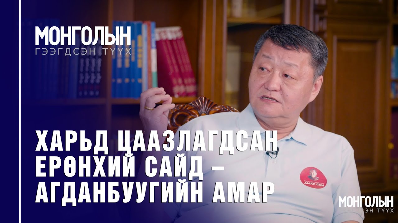 N56: ХАРЬД ЦААЗЛАГДСАН ЕРӨНХИЙ САЙД – АГДАНБУУГИЙН АМАР