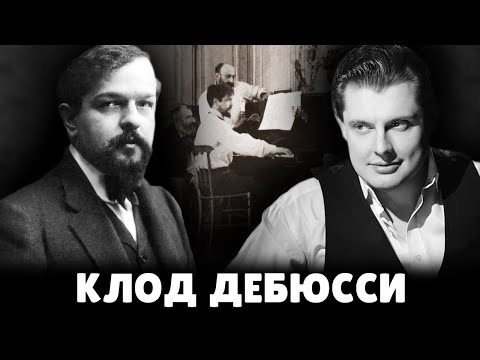 Бейне: Дэбусси классикалық композитор ма?