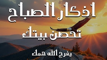 اذكار الصباح بصوت يريح قلبك راحه نفسيه💚حصن نفسك وبيتك من الشيطان   القارئ علاء عقل Morning adhkar