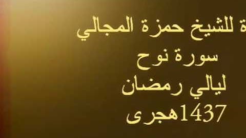 تلاوة للشيخ حمزة المجالي - سورة نوح - ليالي رمضان 1437هجري