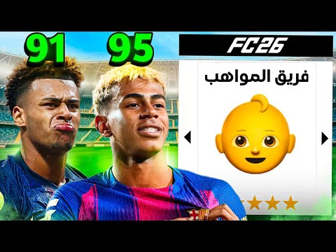 صنعت تشكيلة أقوى المواهب وتحديتهم يحققوا دوري أبطال اوروبا 