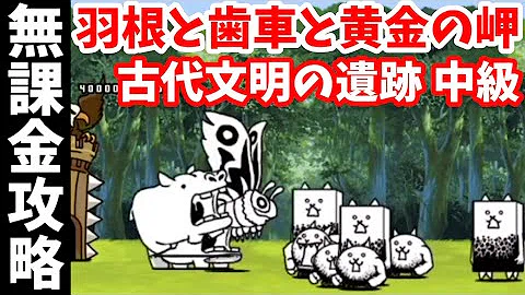 تحميل レアガチャ封印 古代文明の遺跡 中級 羽根と歯車と黄金の岬 無課金 にゃんこ大戦争 Battle Cats