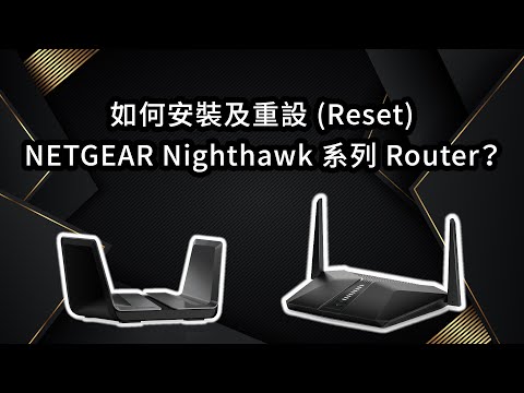 如何安裝及重設 (Reset) NETGEAR Nighthawk 系列 Router? | Winco