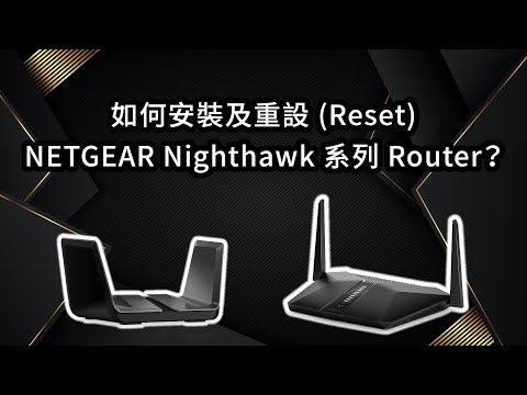 如何安裝及重設 (Reset) NETGEAR Nighthawk 系列 Router？ | Winco