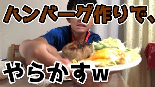 【驚きの展開？！】ハンバーグ作りで、いろんな意味で、たくさんやらかしました。【食べ物系】【Rjラビットch】