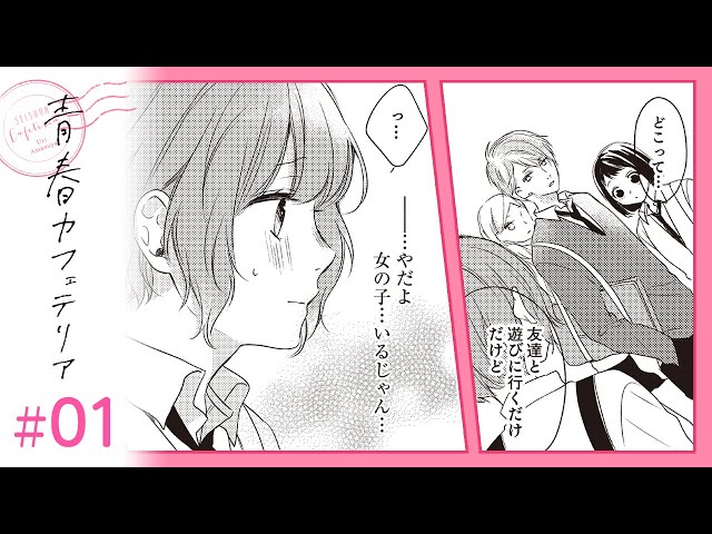 漫画 もう他の子と遊ばないで 青春カフェテリア 1 Youtube 漫画 もう他の子と遊ばないで 青春カフェテリア 1 Youtube
