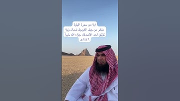 دحيم الحماد ١٤٤٦هـ آية من سورة البقرة منظر من جبل الغرمول شمال رنية