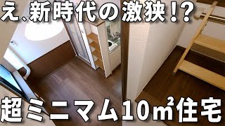 ガチ激狭物件超狭小ワンルーム!でもねぇ....快適に暮らせる一人暮らしの間取りシャワールームに秘密が賃貸アパートお部屋内見