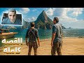 اول مرة ألعب اللعبه دي في حياتي Uncharted 4 A Thief S End