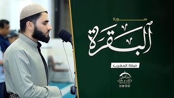 صلاة المغرب سورة البقرة القارئ عماد یوسف