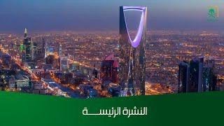 النشرة الرئيسة - الجمعة 1445/11/16هـ