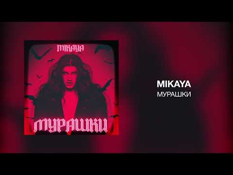 MIKAYA - Мурашки