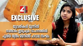 കസ്റ്റമര്ക്കു മുന്നില് യുവതികള് പുതിയ തന്ത്രവുമായി ഹവാല സംഘം