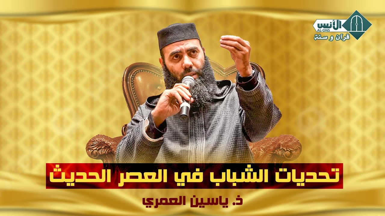 تحديات الشباب في العصر الحديث - ذ. ياسين العمري