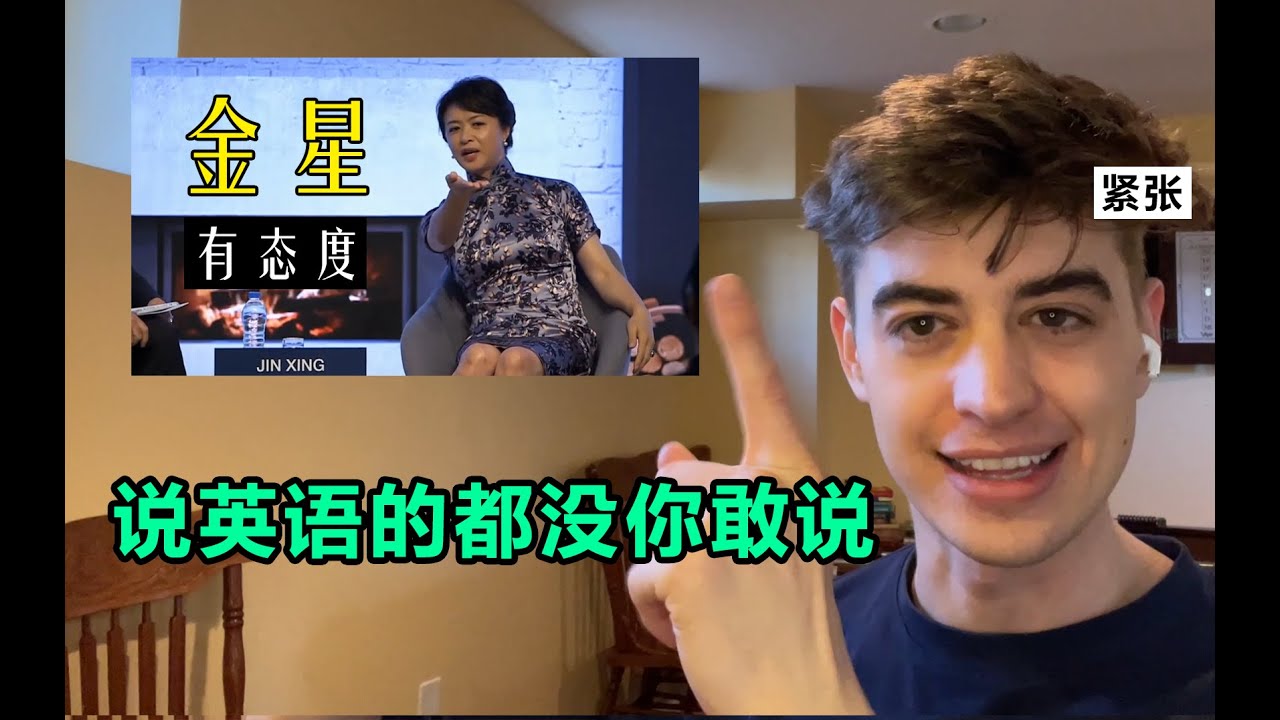 美国人听金星说英语，中国的毒舌名人有多敢说！