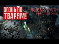 КОМАНДА МЕЧТЫ ☢ Alien swarm: reactive drop (КООП.) #1