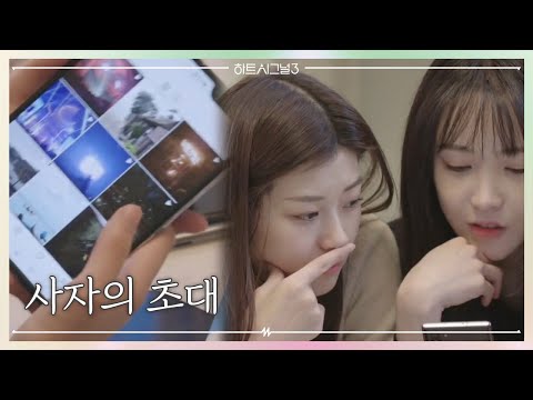 &amp;#39;사자&amp;#39;의 초대에 설레는 <strong>여자</strong> 입주자들^^ | 러브라인 추리게임 하트시그널 3 5 <strong>회</strong>