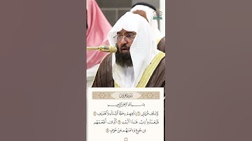 سورة قريش الشيخ عبدالرحمن السديس