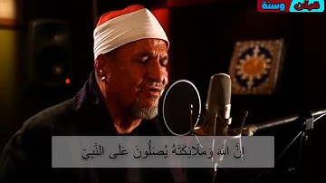 إن الله و ملائكته يصلون على النبي | القارئ الشيخ : محمد عبد الوهاب الطنطاوي