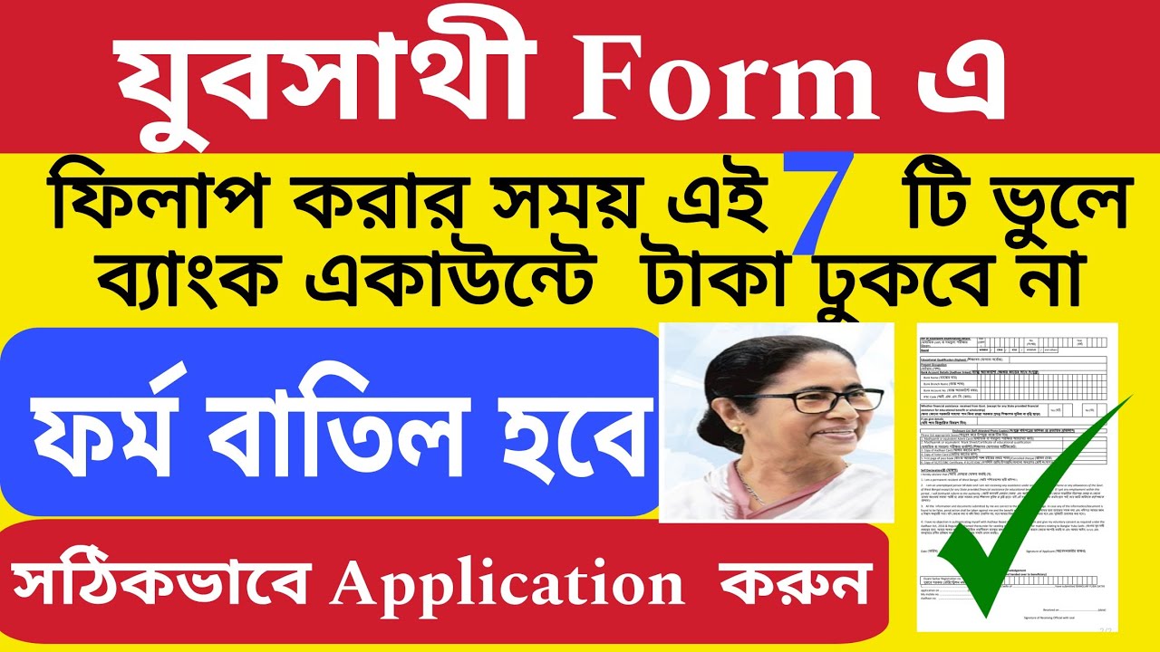 যুবসাথী ফর্মে এই 7 টি ভুল করলেই ঢুকবে না টাকা | How to fill-up Yubasathi Form correctly|90k সহায়তা 
