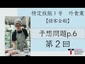 【特定技能１号外食業】接客全般予想問題テキストp.6(2/2)