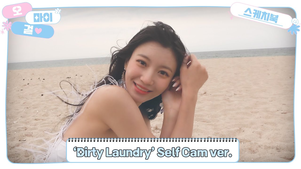[OH MY GIRL SKETCHBOOK] ‘Dirty Laundry’ Self Cam ver.