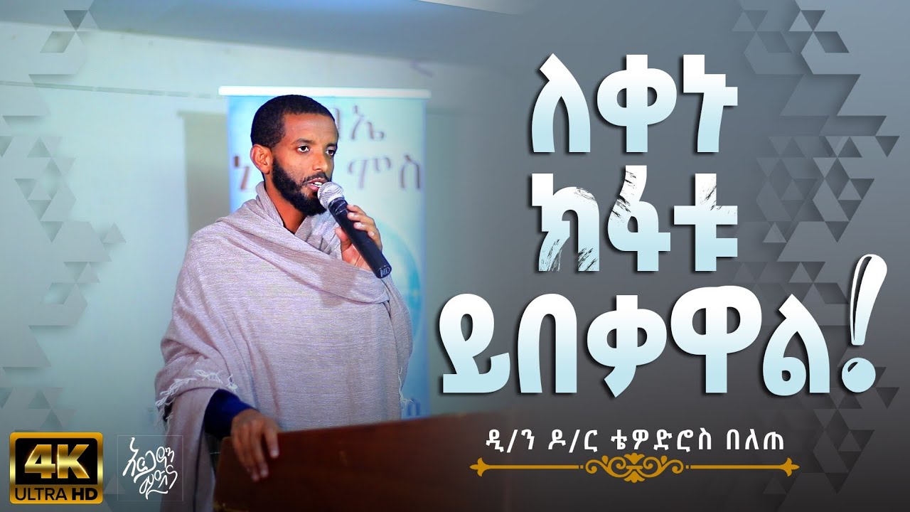 ዲ/ን ዶ/ር ቴዎድሮስ በለጠ | ለቀኑ ክፋቱ ይበቃዋል