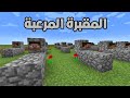 ماين كرافت دخلت المقبرة المرعبة بسبب