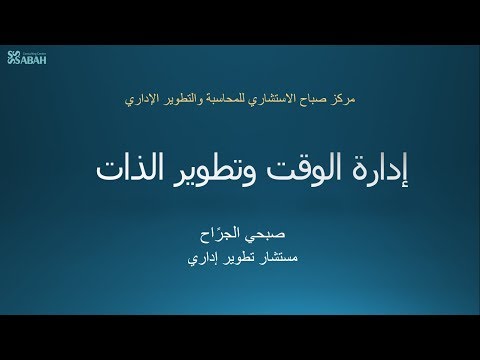 01 الدرس الأول إدارة الوقت وتطوير الذات مقدمة