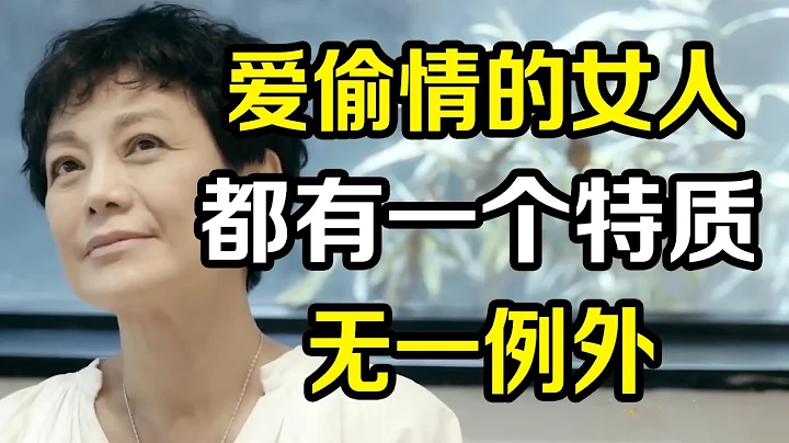 如何判斷伴侶出軌？愛偷情的女人，都有一個特質，張艾嘉也不例外《十三邀S2 ThirteenTalks》 #許知遠 #許子東 #馬家輝 #梁文道 #馬未都 #竇文濤 - 天天要聞