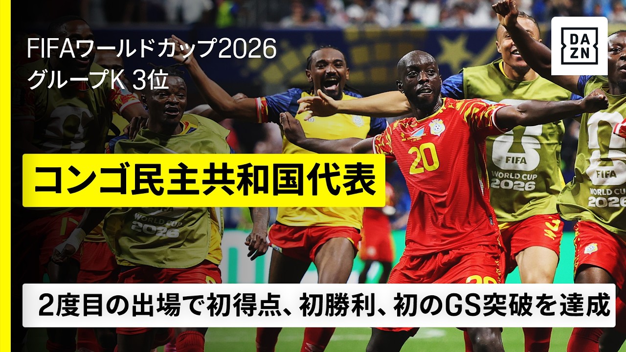 【🇨🇩コンゴ民主共和国｜グループステージゴール集】13大会ぶり2度目の出場で初得点、初勝利、初の決勝トーナメント進出を達成｜FIFAワールドカップ2026