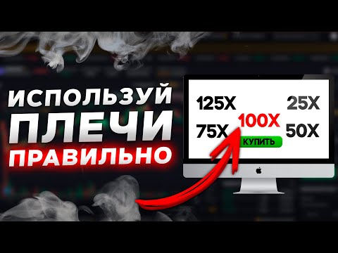 С каким плечом начинать торговать на фьючерсах? Когда повышать плечо