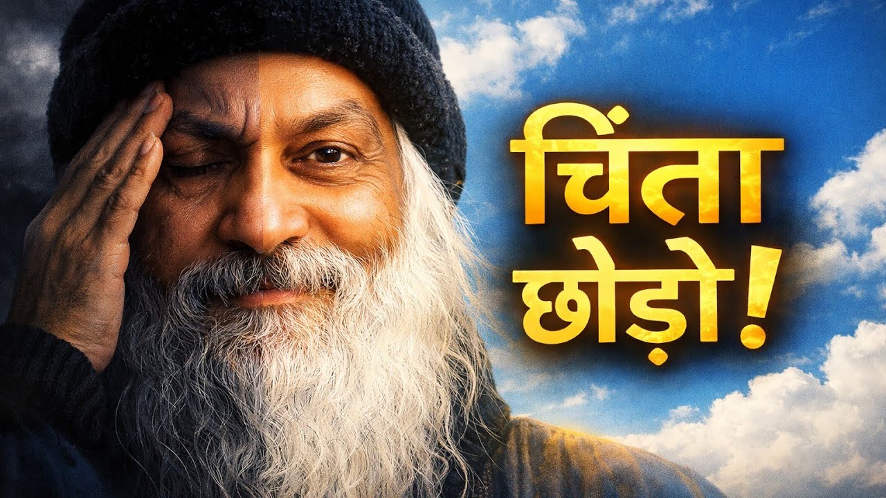 चिंता क्यों करते हो ? मस्त रहना सीखो! Inspired by Osho #motivation 