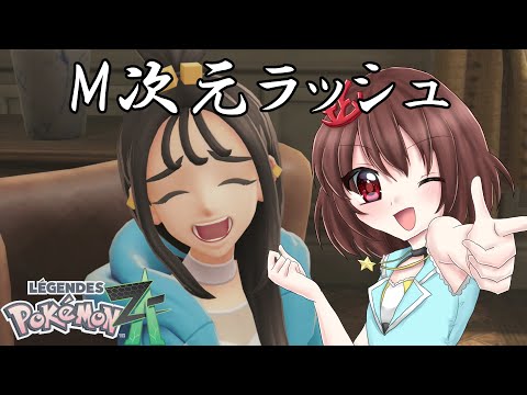 【 ポケモンレジェンズZA 】M次元ラッシュクリア後ストーリー最終回 #5【 Vtuber 】