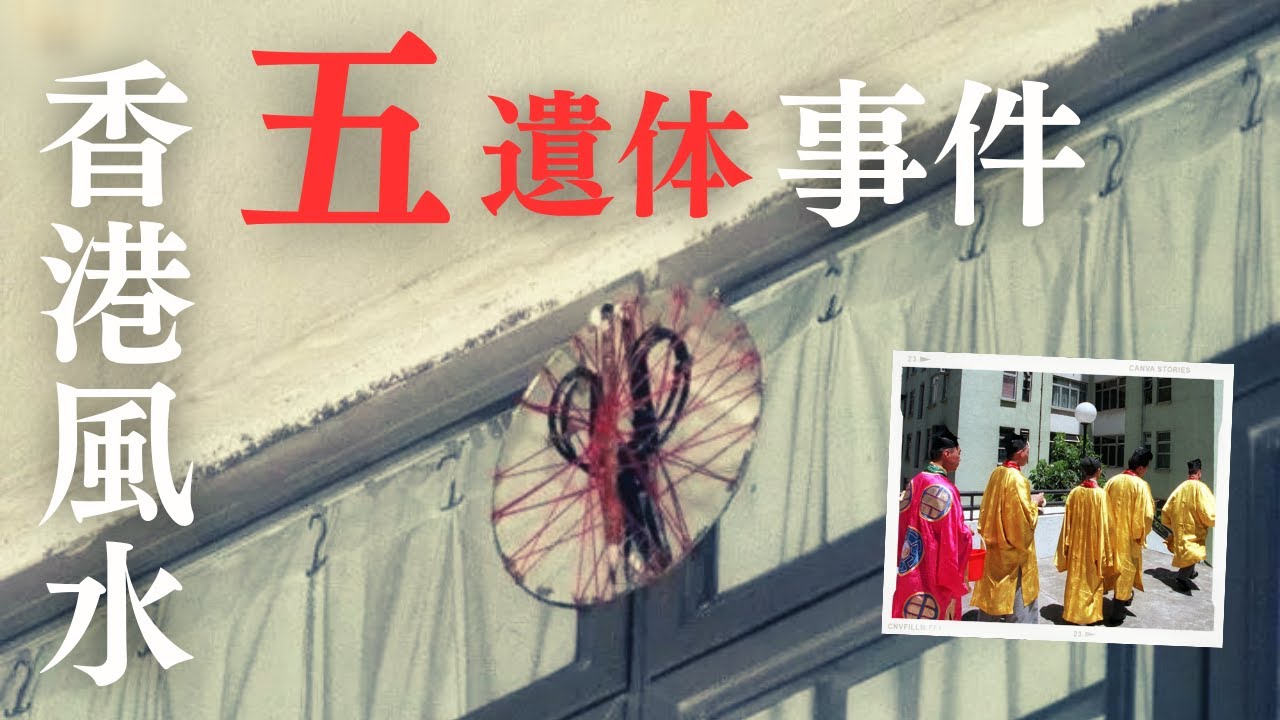 【怖い事件】19年前の亡霊が花嫁探し？？香港社会を震撼させた風水師
