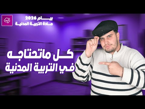 مراجعة شاملة للفرض و الإختبار في التربية المدنية الرابعة متوسط