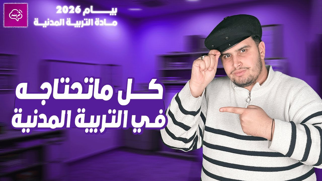 مراجعة شاملة للفرض و الإختبار في التربية المدنية الرابعة متوسط