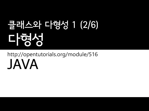 Java - 다형성 (2/6) : 클래스와 다형성