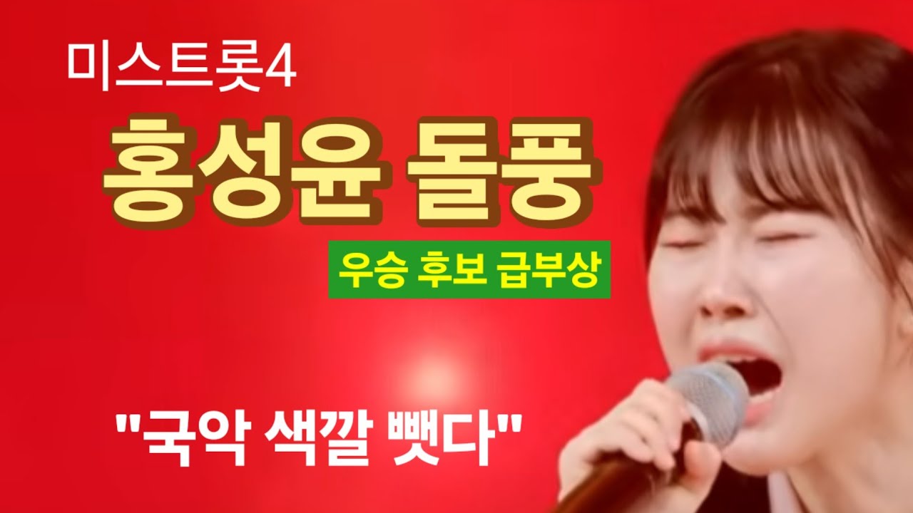 미스트롯4 홍성윤 돌풍! 진선미 후보 급부상! 독특한 음색, 그는 누구인가?