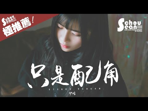 伊晗 - 只是配角「裝什麼體面。」動態歌詞版MV